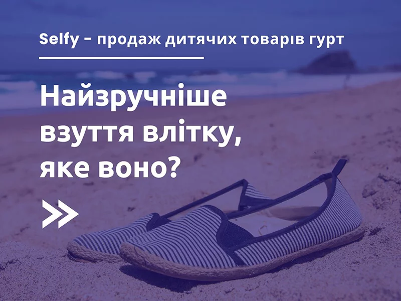 Удобная и стильная обувь для летних продаж: Выбор Selfy!